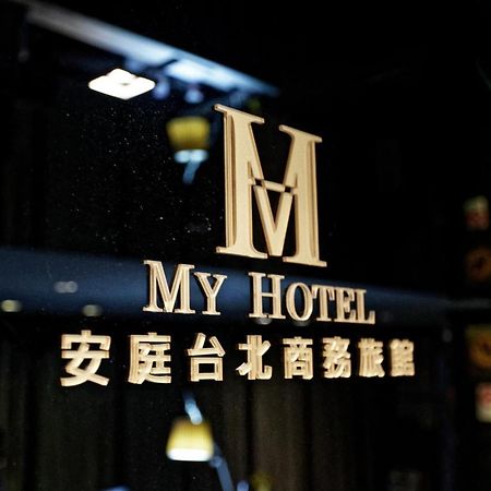 安庭台北商旅 Hotel Taipei Luaran gambar