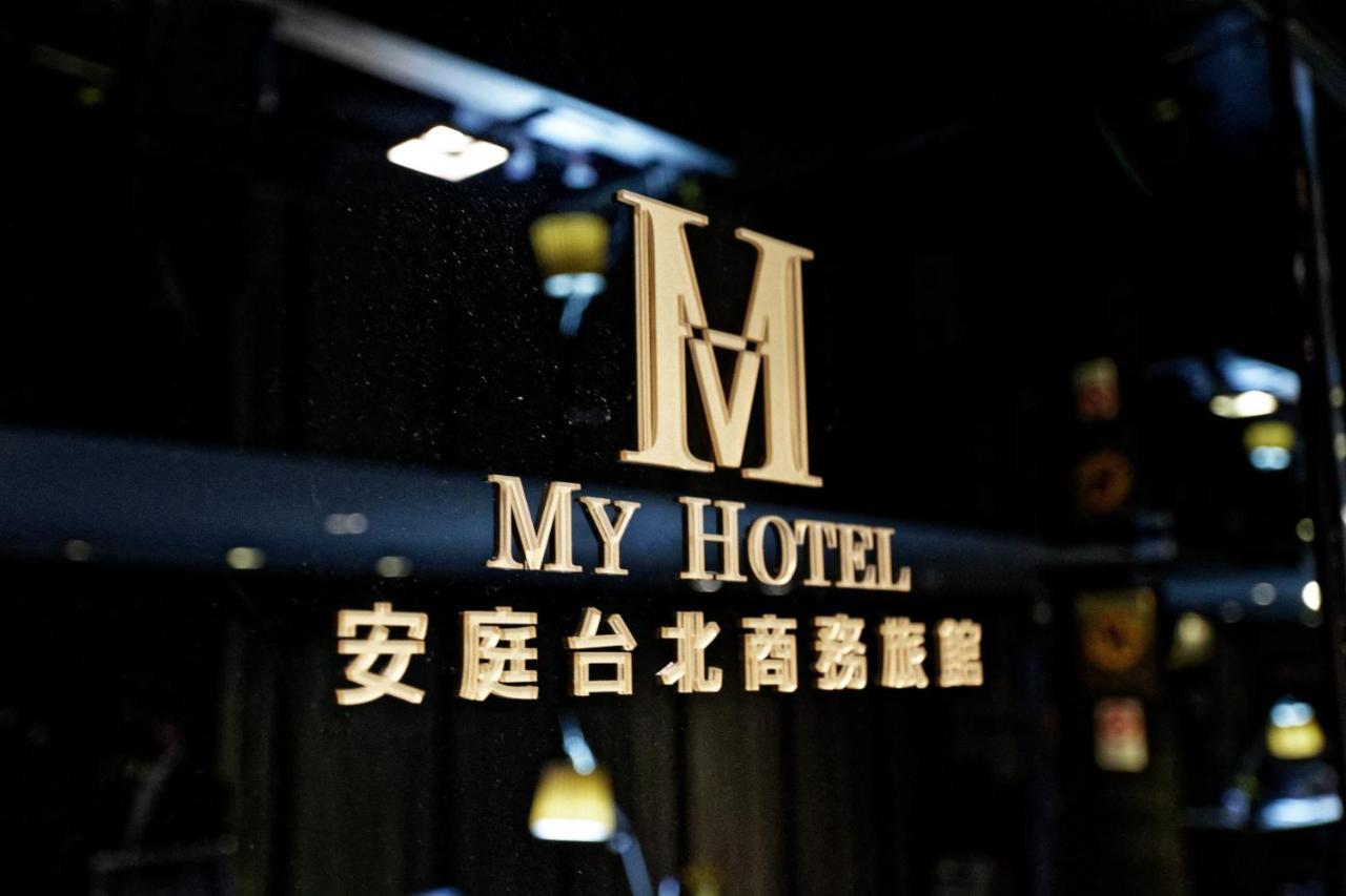 安庭台北商旅 Hotel Taipei Luaran gambar